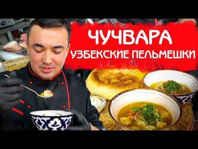 ЧУЧВАРА ПО-УЗБЕКСКИ | ПЕЛЬМЕНИ В БУЛЬОНЕ | ПОШАГОВЫЙ РЕЦЕПТ