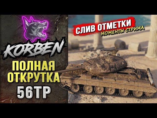 В ПОЛНОЙ ОТКРУТКЕ • 56 TP ◄Слив отметки►