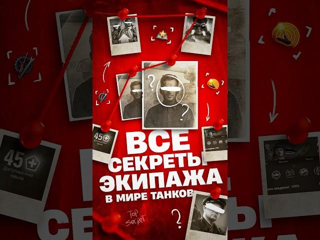 Секреты пересадки экипажа в Мире Танков #wot #миртанков