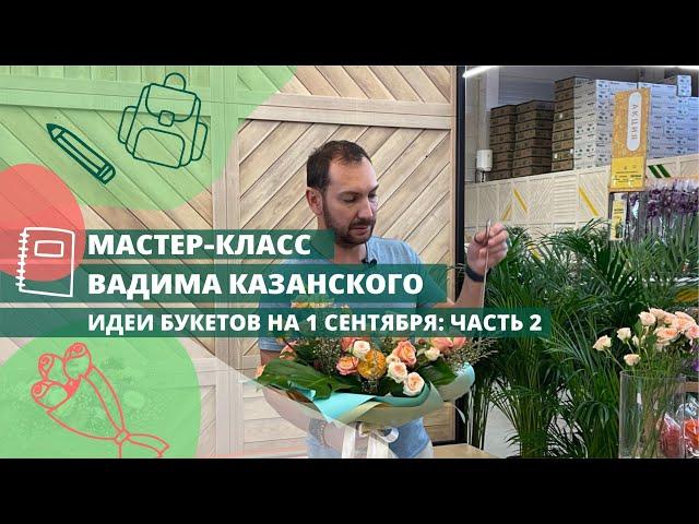 Удивите учителя букетом на 1 сентября! Мастер-класс Вадима Казанского. Букет с розами и ежевикой!