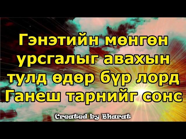 Гэнэтийн мөнгөн урсгалыг авахын тулд өдөр бүр лорд Ганеш тарнийг сонс