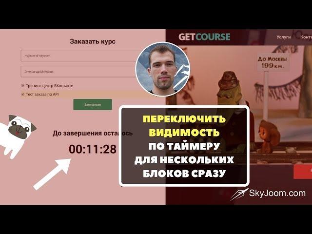 Переключение видимости блоков по таймеру в GetCourse