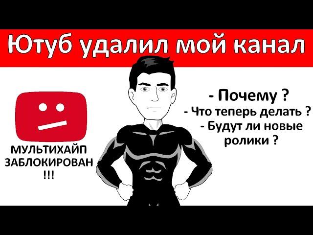 ЮТУБ УДАЛИЛ МОЙ КАНАЛ (Мультихайп заблокирован) Что теперь будет ?