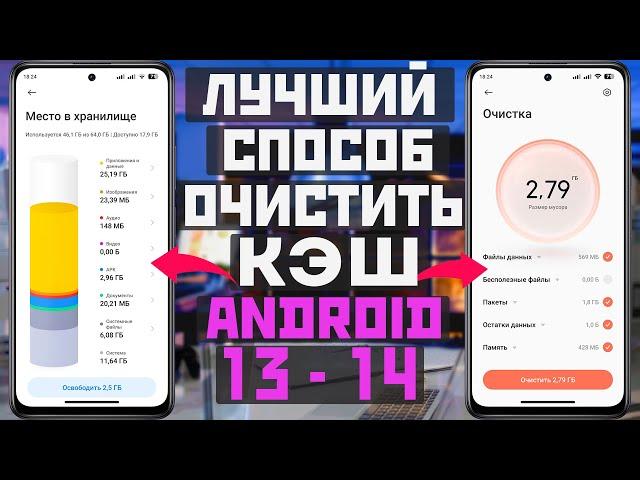 Как ОЧИСТИТЬ КЭШ на телефоне с android 13 - 14 лучший способ