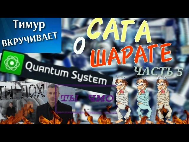 САГА о ШАРАГЕ Quantum System. Часть 5