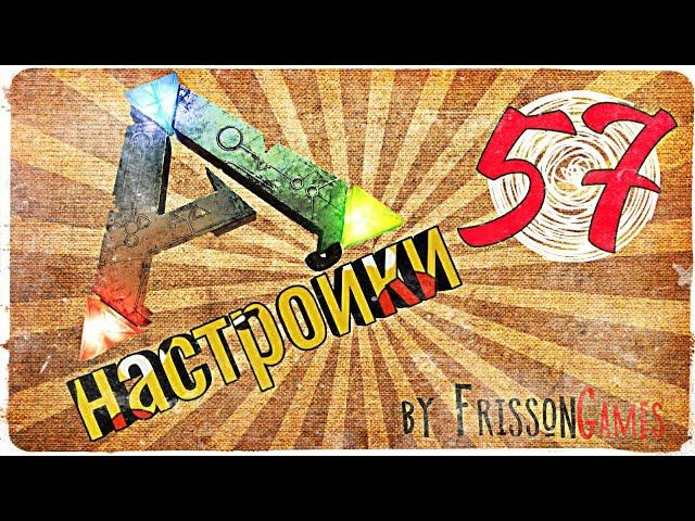 Ark Survival Mobile #57 настройки игры!