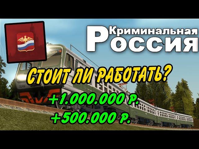 СТОИТ ЛИ РАБОТАТЬ МАШИНИСТОМ НА РОДИНА РП??? | СКОЛЬКО ЗАРАБАТЫВАЕТ МАШИНИСТ??? | РОДИНА РП