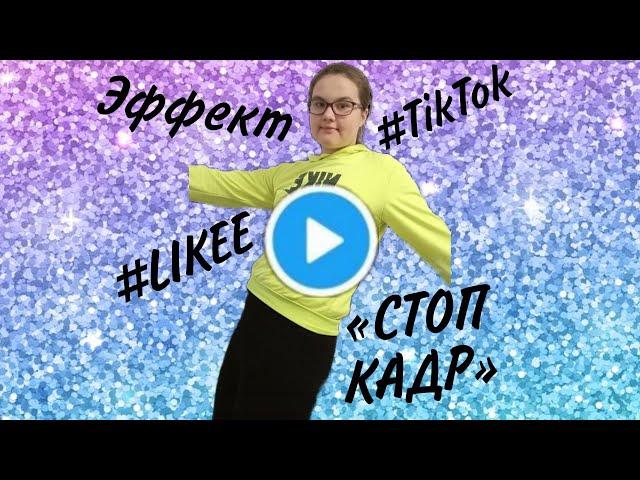 Как сделать эффект «СТОП КАДР» новый Тренд в #TikTok и в #LIKEE