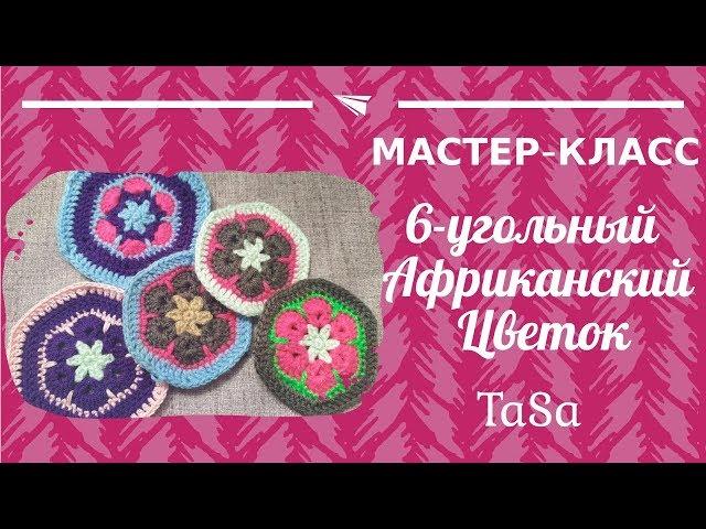 Подробный мастер-класс 6-угольный Африканский Цветок  (мотив Африканский Цветок)