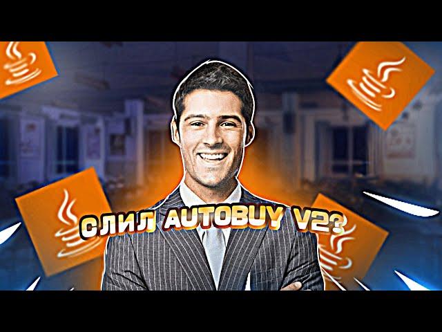 Слил AUTOBUY V2 ДЛЯ ФАНТАЙМА БЕСПЛАТНО? СЛИВ AutoBuy v2 funtime/Holyword/aresmine/topka autobuy v2