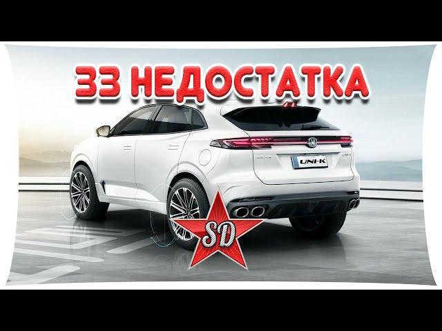 33 НЕДОСТАТКА CHANGAN UNI-K