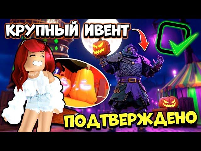 СРОЧНЫЕ НОВОСТИ! Большой ХЭЛЛОУИНИвент в Адопт Ми! Обновление Adopt Me Roblox