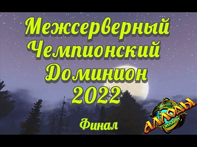 Аллоды Онлайн МЧД 2022 Финал (сокастер ЧёрнаяГрязь) + приглашённый гость ДеловаяПанда