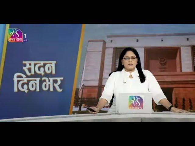 Sadan Din Bhar | सदन दिन भर | 10:00 PM | 10 March, 2025