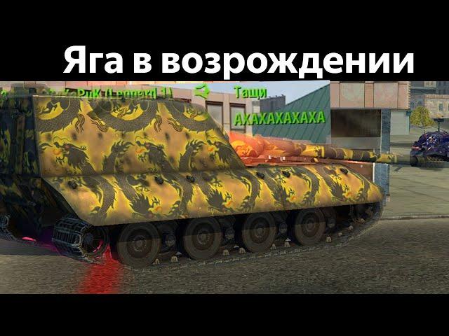 Как ИСПУГАТЬ ВСЕХ в Возрождении на Яге е-100? WoT Blitz