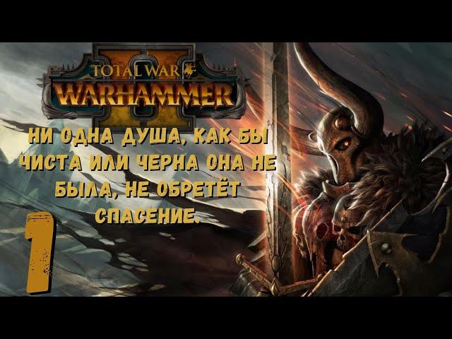 Total war: warhammer 2 * Архаон - Прохождение за Хаос * Часть 1