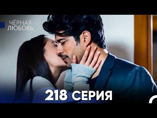 Черная Любовь 218 Серия (Русский Дубляж) - FULL HD