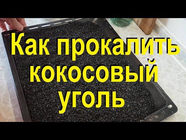 КОКОСОВЫЙ УГОЛЬ. Как я прокаливаю в духовке кокосовый уголь. От Сан Саныча.