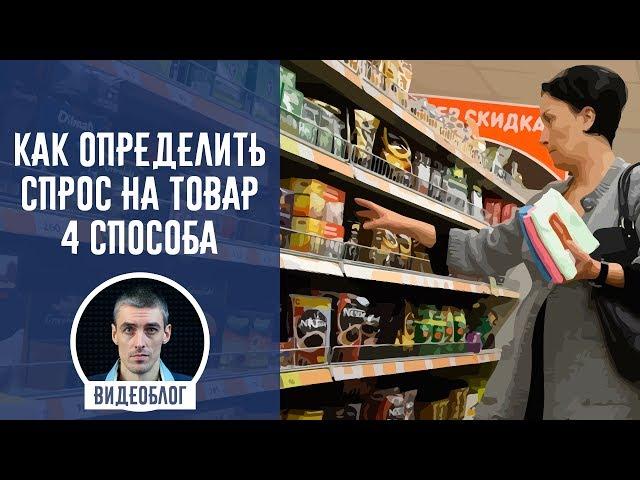 Как определить спрос на товар: 4 способа