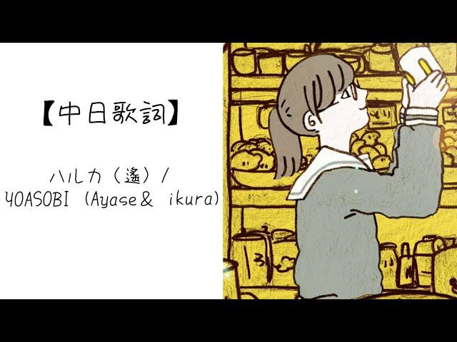 【中日歌詞】ハルカ（遙）/ YOASOBI (Ayase＆ ikura)