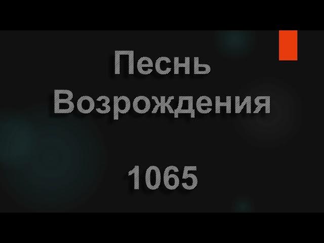 №1065 Я знаю край без солнечного света | Песнь Возрождения