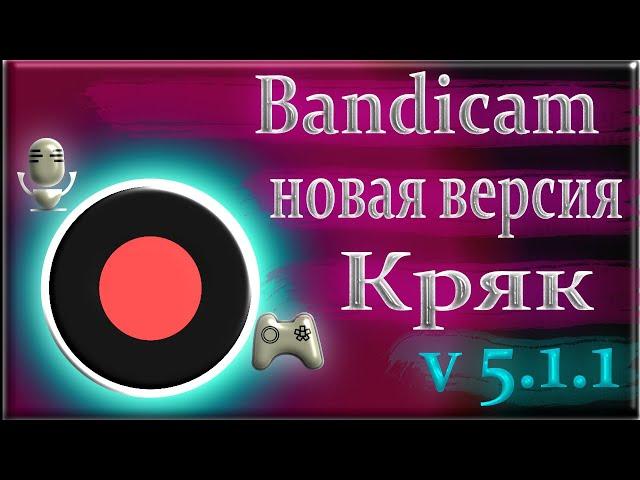 Bandicam 5.1.1 на русском скачать бесплатно новая версия