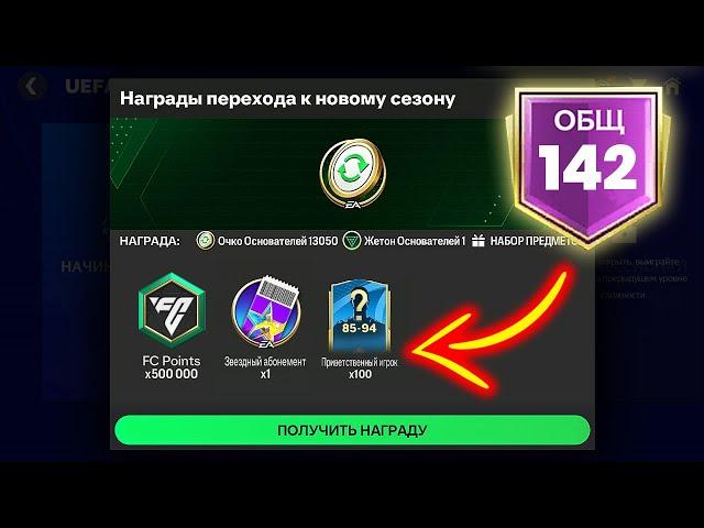 НАГРАДЫ ЗА РЕЙТИНГ 142 OVR! - ПАКИ FC MOBILE Pack Opening Rewards