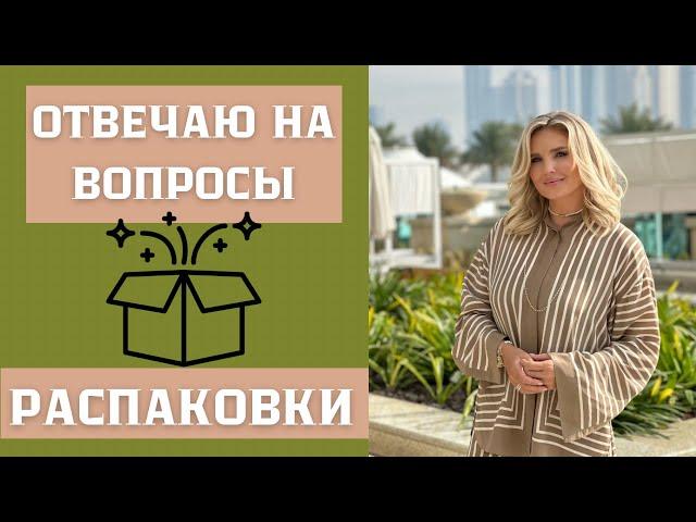 Отвечаю на вопросы / Распаковки посылок