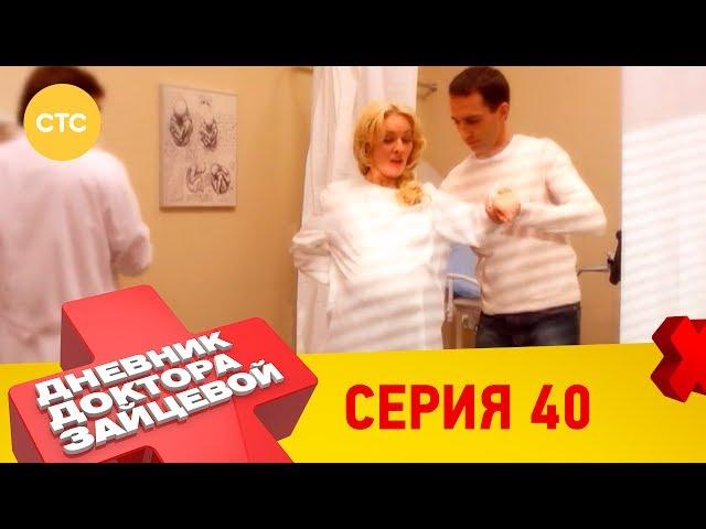 Дневник доктора Зайцевой 40