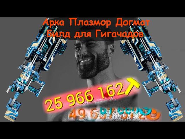 Билд 2022 Арка Плазмор Догмат | Стальной Путь | Миллионы урона | Билды для настоящих Гигачадов