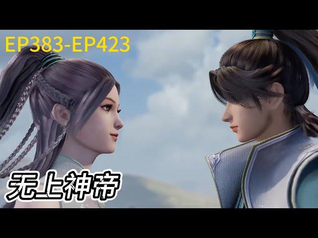 EP383-423! Watch the collection all at once! Qin Chen recruits another younger brother!