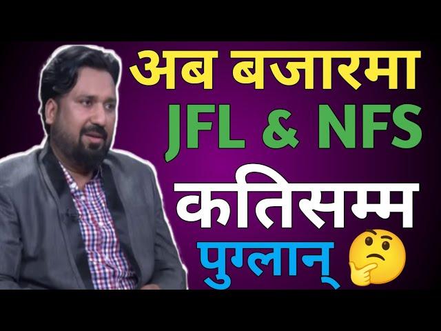 JFL KANDA  Finance को पछि किन लाग्छन् |  Finance Analysis with Dipendra Agarwal