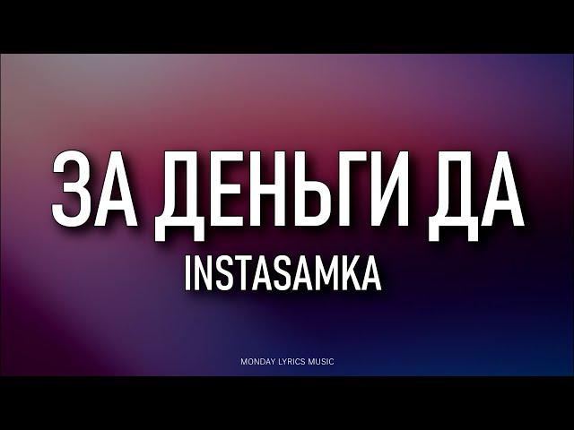 INSTASAMKA – ЗА ДЕНЬГИ ДА Lyrics | Текст песни | Не завожу подруг, но за деньги — да