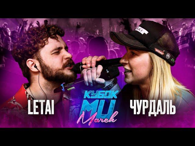 LETAI vs ЧУРДАЛЬ | КУБОК МЦ: MARCH (BPM)