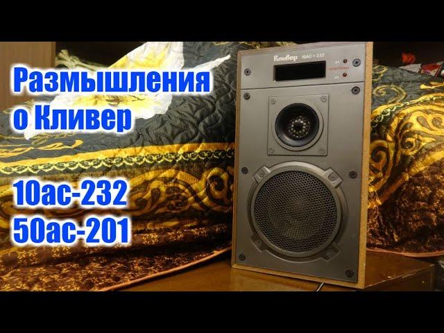 Размышления о Кливер 10ас-232