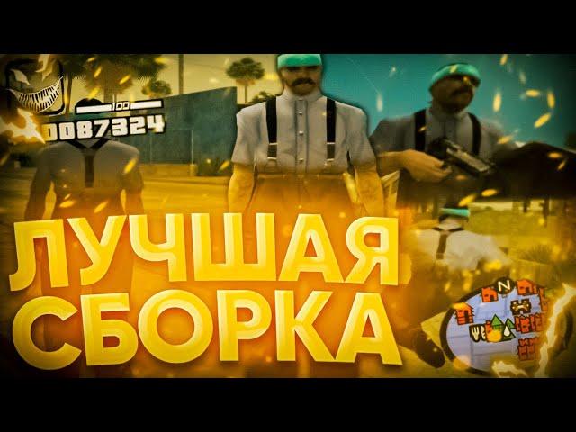 САМАЯ КРАСИВАЯ СБОРКА ДЛЯ СЛАБЫХ ПК / СРЕДНИХ ПК 300MB GTA SAMP