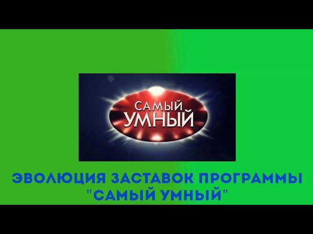 Эволюция заставок программы "Самый умный"