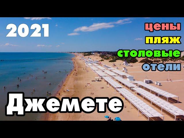 ДЖЕМЕТЕ 2021. МОРЕ И ЦЕНЫ В ДЖЕМЕТЕ АНАПА! Отдых, столовые, пляж, отели, дюны и Пионерский проспект.