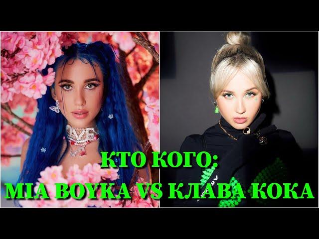 КТО КОГО: MIA BOYKA VS. КЛАВА КОКА / 10 СЕКУНД / MIA BOYKA, КЛАВА КОКА / ФОТО / ПЕСНИ