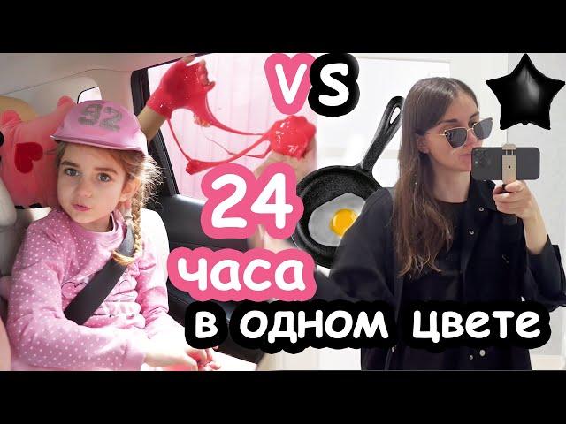 24 часа в розовом VS чёрном цвете