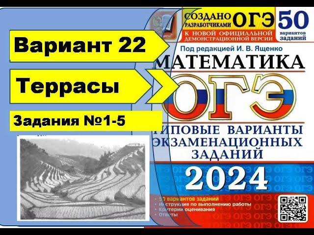 ТЕРРАСЫ  |  Вариант 22 (№1-5)|ОГЭ математика 2024 | Ященко 50 вар.