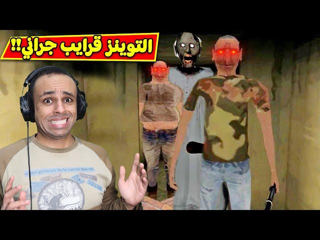 التوينز قرايب الجدة الشريرة | The Twins !! ‍‍