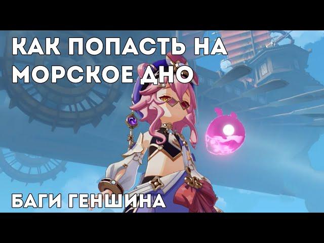 КАК ПОПАСТЬ ПОД ТЕКСТУРЫ GENSHIN IMPACT БАГИ