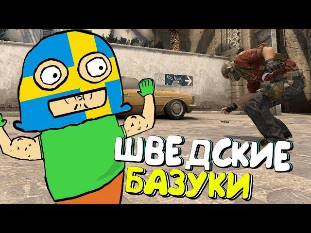 ШВЕДСКИЕ БАЗУКИ | CS:GO