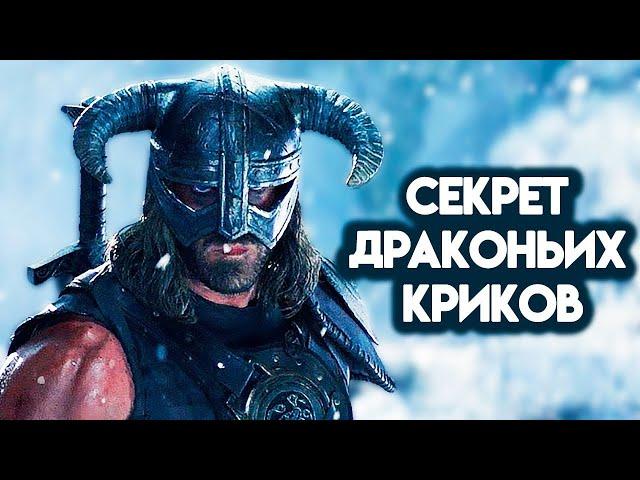 SKYRIM - СЕКРЕТ ДРАКОНЬИХ КРИКОВ!!! ( Секреты #145 )