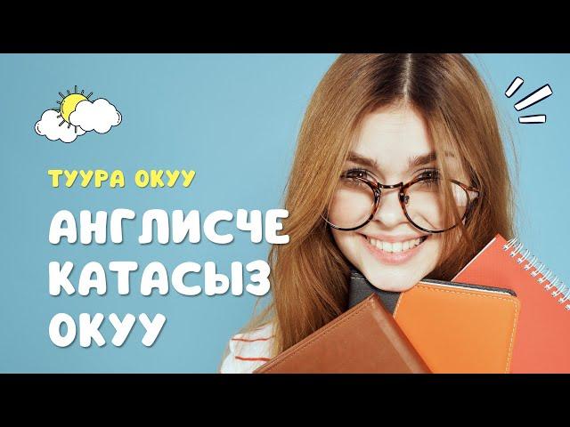 Англисче туура окуганды уйронобуз