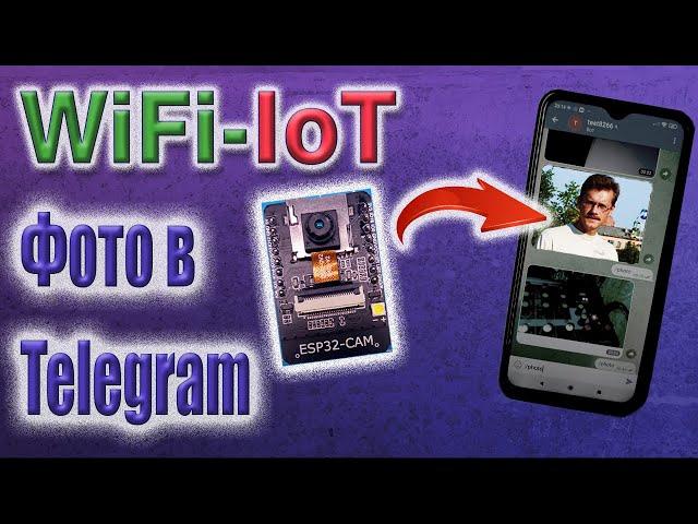 Отправка фото в Telegram  Прошивка модуля ESP32 cam с сайта WiFi IoT, купил лицензию