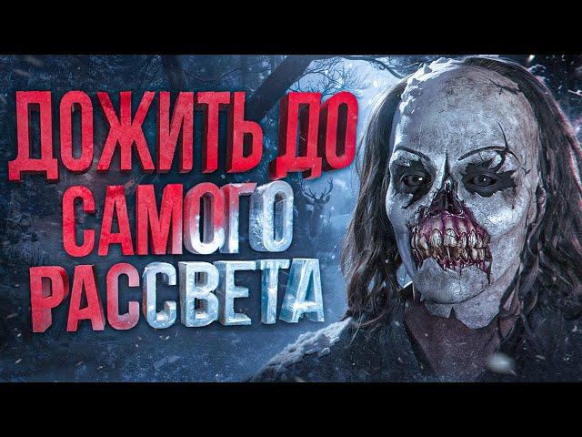 Сюжет игры Until Dawn Remake | База интерактивных фильмов ужасов