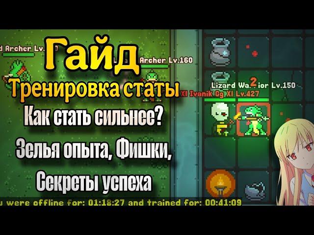  • Гайд Тренировка Статы | Как стать сильнее ? Зелья опыта, Фишки, Секреты успеха | Rucoy Online