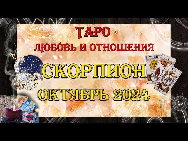 Таро-прогноз СКОРПИОН  | Любовь и Отношения  | ОКТЯБРЬ 2024 год